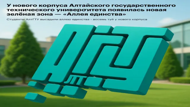 У нового корпуса Алтайского государственного технического университета появилась новая зелёная зона — «Аллея единства».