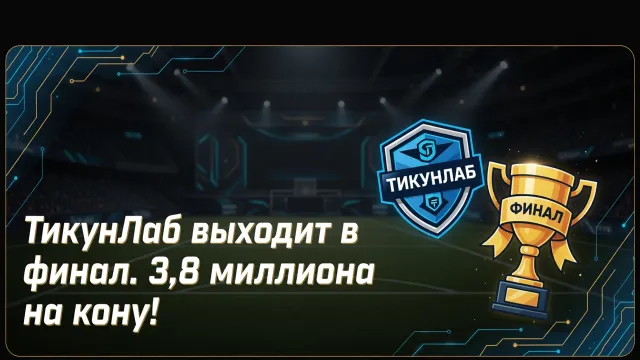 ТикунЛаб выходит в финал. 3,8 миллиона на кону!